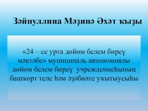 Уйын технологияһын башланғыс кластарҙа ҡулланыу.