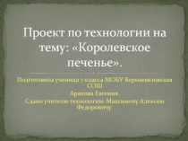 Презентация по технологии Королевское печенье Арапова Евгения 7кл