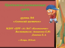 Презентация Предметно - развивающая среда