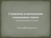 Презентация к уроку  Сложение и вычитание смешанных чисел