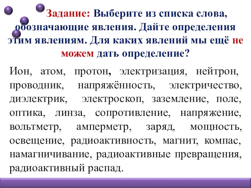 Слова обозначающие явления. Ион Протон атом электризация. Углевод и явление обозначающее этот феномен. Выписать определение Ион физика.