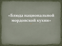 Методическая разработка по теме Национальная кухня мордвы