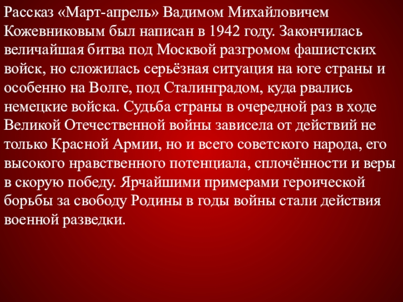 Рассказ «Март-апрель» Вадимом Михайловичем Кожевниковым был написан в 1942 году. Закончилась величайшая битва под Москвой разгромом фашистских