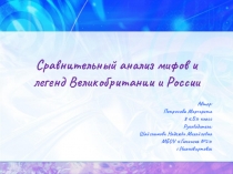 Презентация по английскому языку Мифы и легенды Великобритании и России