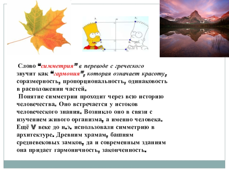 Слово симметрия происходит от греческого и означает соразмерность составьте план текста ответы