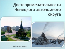 Достопримечательности Ненецкого автономного округа