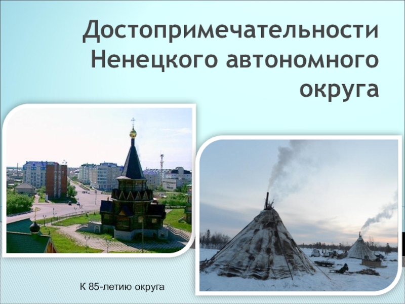 Презентация Достопримечательности Ненецкого автономного округа