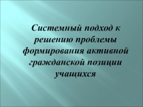 Методическая работа.Гражданско-правовое образование способствует развитию умений школьников понимать, анализировать, обобщать, критически оценивать и интерпретировать содержание всех источников знания