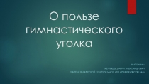 Презентация по физической культуре на тему О пользе гимнастического уголка