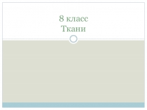 Презентация по биологии в 8 классе  Ткани в организме человека