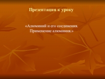 Презентация к уроку Алюминий и его соединения