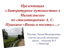 Презентация. Литературное путешествие в Михайловское по стихотворению А. Пушкина Вновь я посетил...