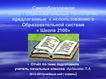Презентация по теме самообразования  Образовательные технологии Школа 2100