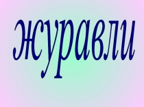 Презентация по природоведению на тему Журавли (1-4 класс)