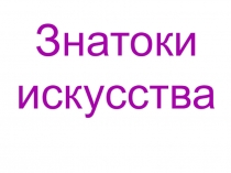 Презентация по ИЗО, проверочный тест Знатоки искусства