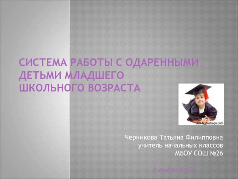 Презентация Презентация Система работы с одаренными детьми младшего школьного возраста