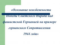 Презентация проекта Операция Валькирия