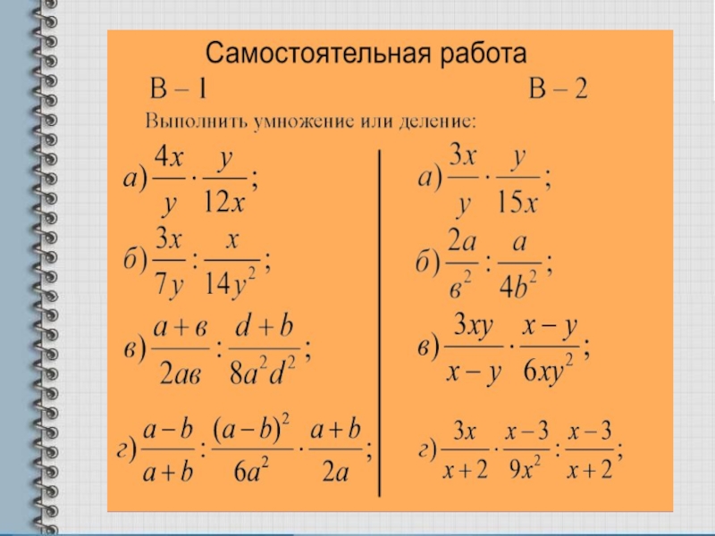 Деление алгебраических дробей