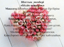 Сыныптан тыс тәрбие жұмысы: Өнеге Отбасынан