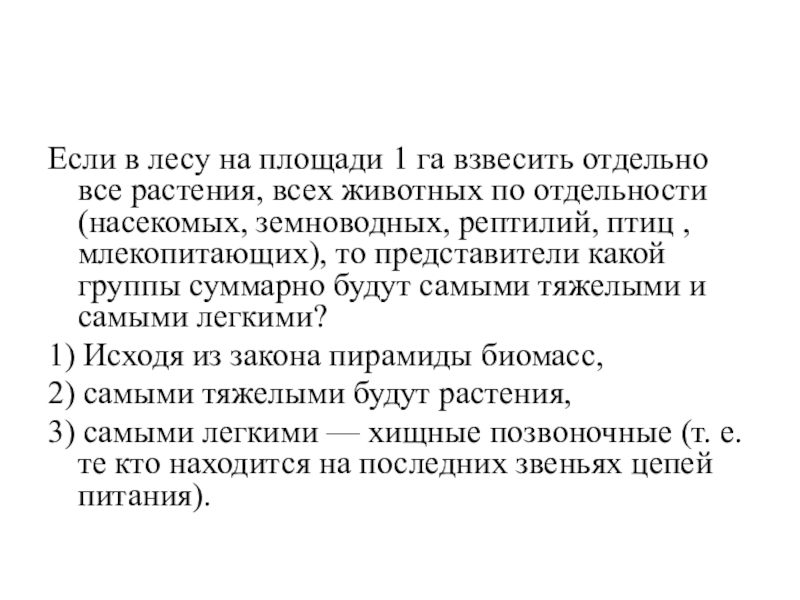 Если в лесу на площади 1 га взвесить отдельно все растения, всех животных по отдельности (насекомых, земноводных,