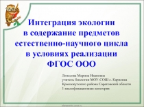 ИНТЕГРАЦИЯ ЭКОЛОГИИ В СОДЕРЖАНИЕ ПРЕДМЕТОВ ЕСТЕСТВЕННО-НАУЧНОГО ЦИКЛА В УСЛОВИЯХ РЕАЛИЗАЦИИ ФГОС ООО