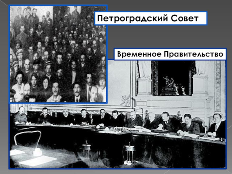 Петроградский совет год. Петросовет и временное правительство. Временное правительство России. Временное и Петроградское правительства. Временное правительство и советы.