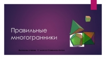 Презентация по геометрии на тему Правильные многогранники