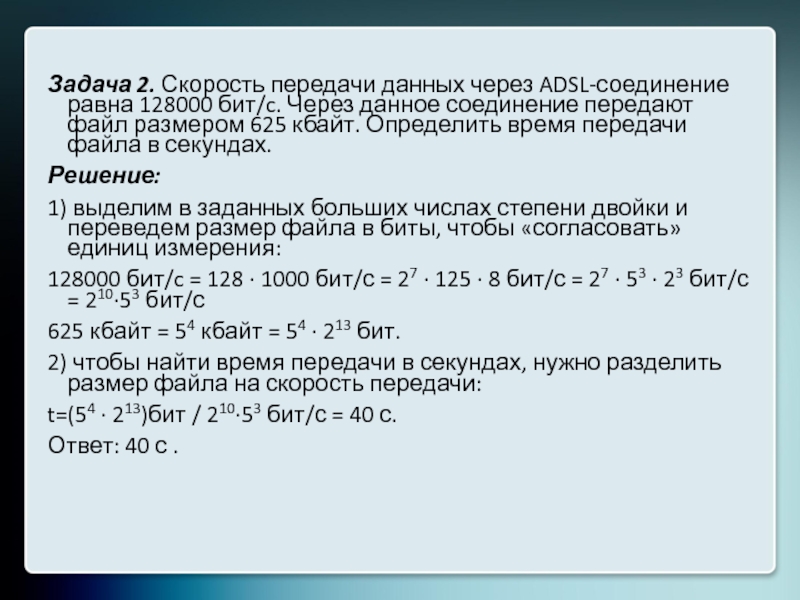 Скорость передачи данных равна 128000 бит