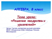Урок-презентация по алгебре 8 класса Решение квадратных уравнений
