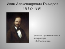 Презентация по литературе на тему Своеобразие таланта И.А. Гончарова 10 класс