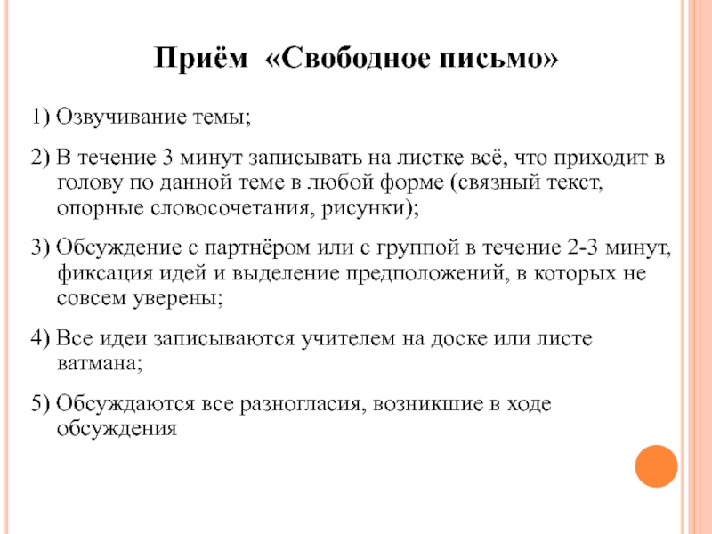 Приемы письма. Техника свободного письма. Прием свободное письмо. Метод свободного письма. Письмо на свободную тему.