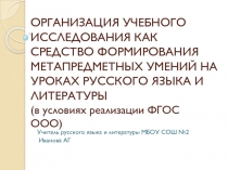 Учебное исследование как средство формирования метапредметных умений на уроках русского языка