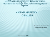 Форма нарезки овощей