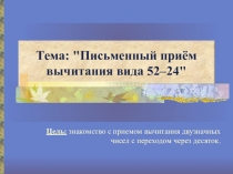 Презентация по математике Письменный приём вычитания вида 52-24