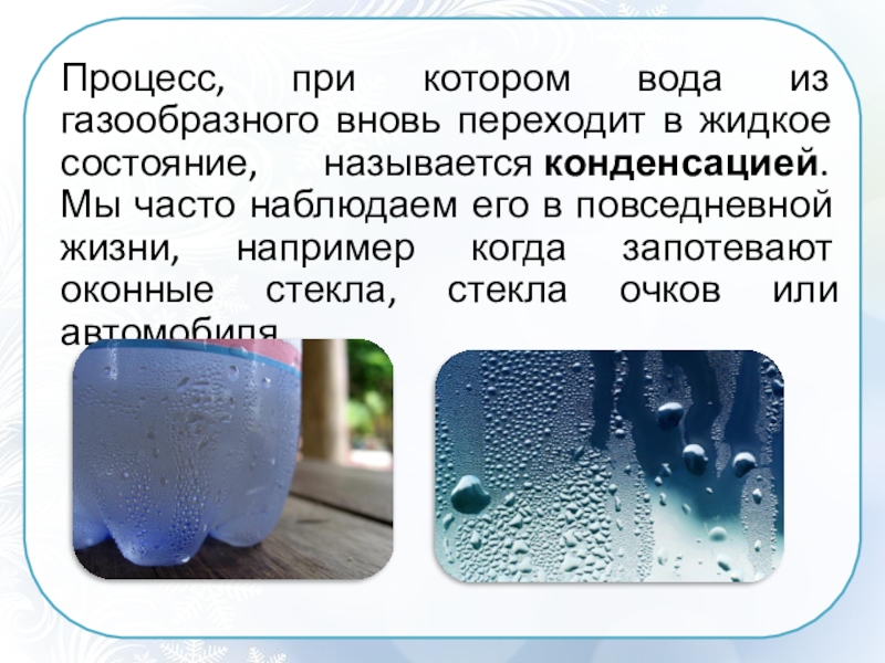 Это протекает ответы. Вода из жидкого состояния в газообразное. Жидкое состояние стекла. Конденсация газообразной воды. Из газообразного в жидкое название процесса.