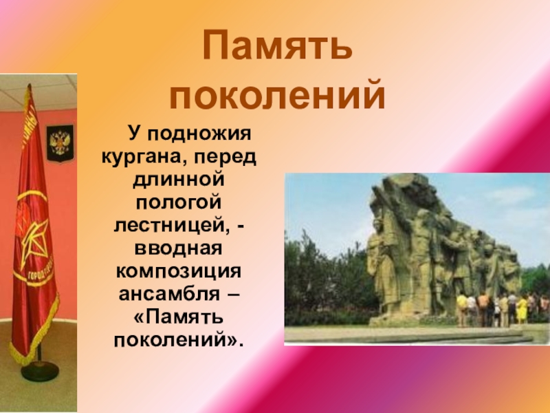 Подножие кургана. Вводная композиция “память поколений”. Мамаев Курган презентация. Подножие Мамаева Кургана. Презентация Мамаев Курган для дошкольников.