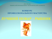 Презентация Итоги конкурса профмастерства Лучший повар-рыбник