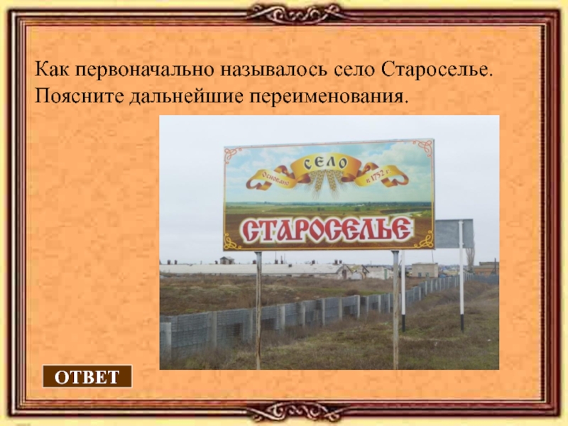 Как изначально назывался. Как называется село. Село как назваться. Символика Староселье Михайловского района. Карта с Староселье Михайловского района Волгоградской области.