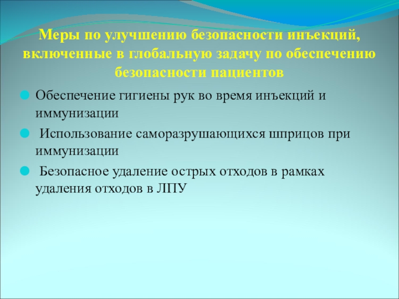 Улучшение безопасности. Признаки безопасной инъекции. Техника безопасности инъекций. Техника безопасности при выполнении инъекций. ТБ при проведении инъекций.