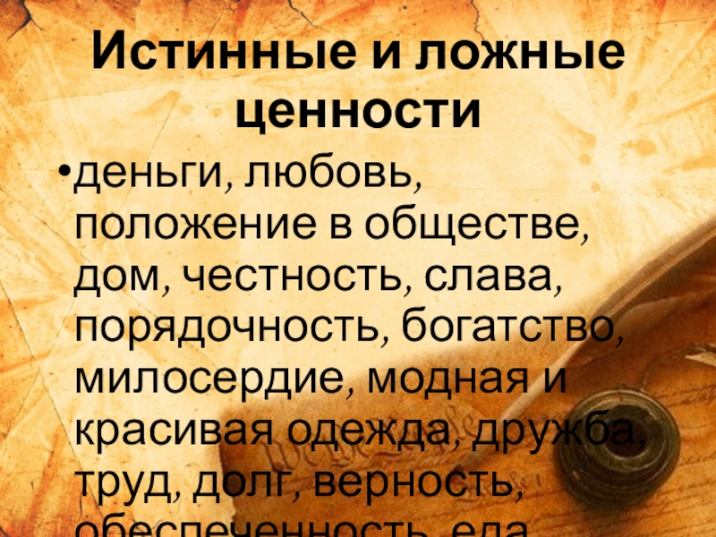 Истинный урок