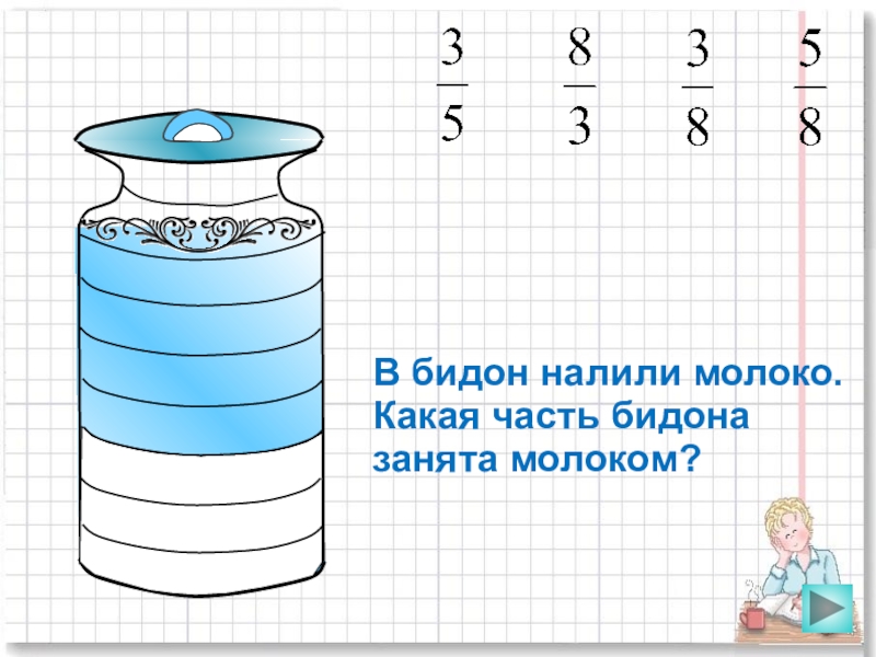 В бидон влили кувшин молока