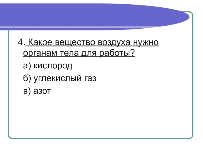 Обязательные органы. Какое вещество воздуха нужно органам тела для работы. Воздух это вещество или тело. Воздух это вещество или нет. Какое вещество легче воздуха.