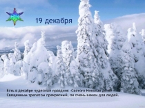 Презентация по курсу Основы православной культуры на тему: Праздник Святого Николая