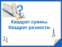 Презентация по алгебре натему Разложение на множители ( 7 класс)