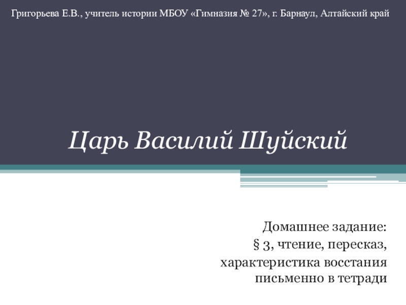 Василий шуйский презентация 7 класс