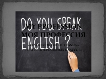 моя профессия учитель начальных классов на английском языке