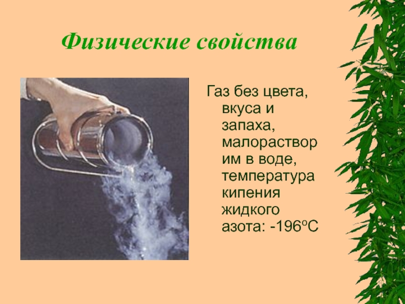 Жидкий азот температура кипения. ГАЗЫ без запаха химия. ГАЗ без цвета и запаха. Азот ГАЗ без цвета запаха и вкуса. Температура кипения жидкого азота.