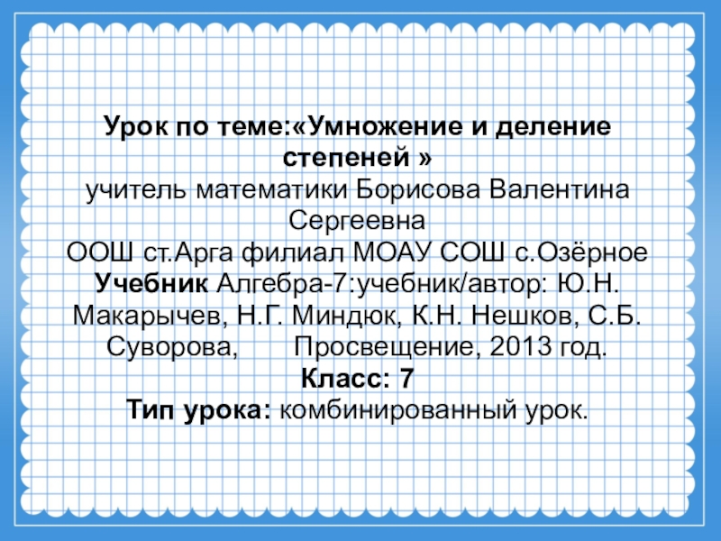 Деление степеней 7 класс. Умножение и деление степеней 7 класс. Алгебра 7 класс умножение и деление степеней. Умножение и деление степеней 7 класс конспект урока.