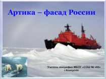 Презентация по географии Арктика - фасад России 10 класс