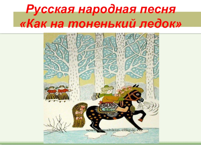 Как на тоненький ледок слушать. Как на тоненький ледок русская народная песня. След тоненький ледок. Как на тоненький ледок картинки.